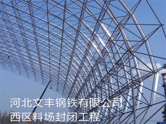 白山钢铁有限公司西区料场封闭工程