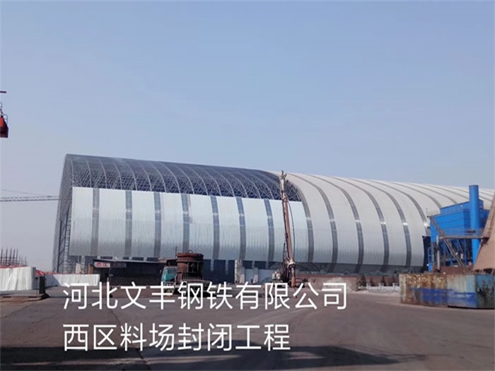 白山钢铁有限公司西区料场封闭工程